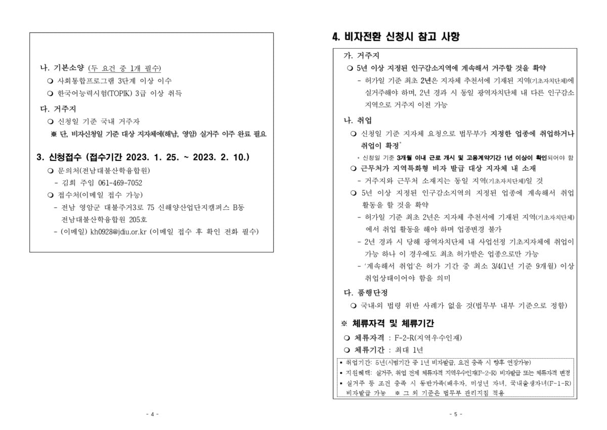 GO-KOREA Quận 해남, 영암 tỉnh 전남 tiếp nhận tiến cử nhân tài ưu tú chuyển đổi visa cư trú F-2-R 3 Hình ảnh từ GO-KOREA: 3 1