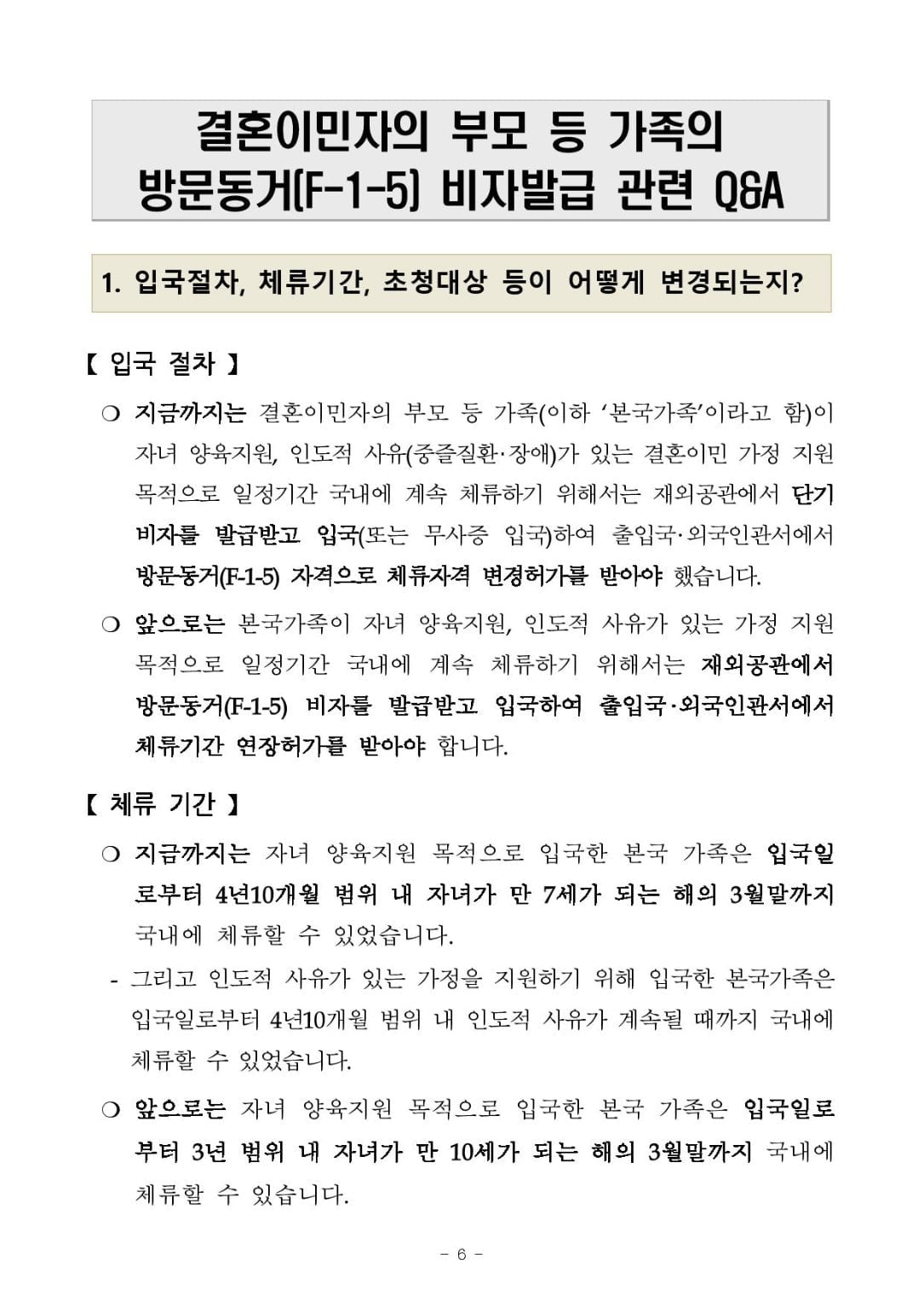 GO-KOREA Quy chế mới cho visa thăm thân F1-5 người nhà của người kết hôn với người mang tịch Hàn (áp dụng từ ngày 03/01/2022) 20 Hình ảnh từ GO-KOREA: 6